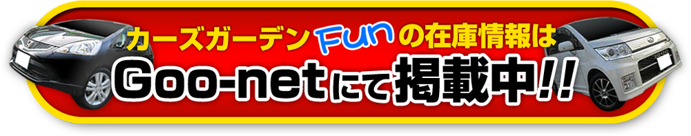 【カーズガーデン Fun（ファン）の在庫情報はGoo-netにて掲載中！